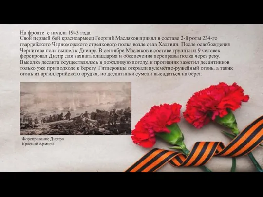 На фронте с начала 1943 года. Свой первый бой красноармеец Георгий Масляков