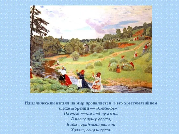 Идиллический взгляд на мир проявляется в его хрестоматийном стихотворении — «Сенокос»: Пахнет