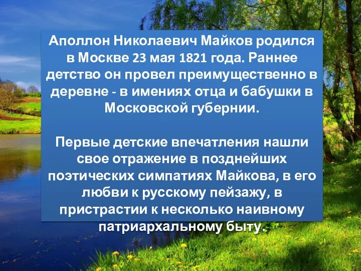 Аполлон Николаевич Майков родился в Москве 23 мая 1821 года. Раннее детство