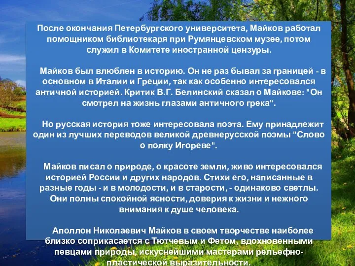 После окончания Петербургского университета, Майков работал помощником библиотекаря при Румянцевском музее, потом