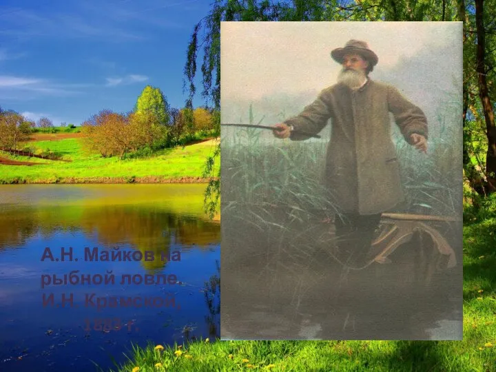 А.Н. Майков на рыбной ловле. И.Н. Крамской, 1883 г.