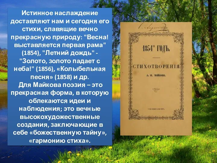 Истинное наслаждение доставляют нам и сегодня его стихи, славящие вечно прекрасную природу: