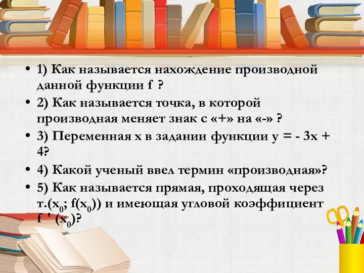 1) Как называется нахождение производной данной функции f ? 2) Как называется