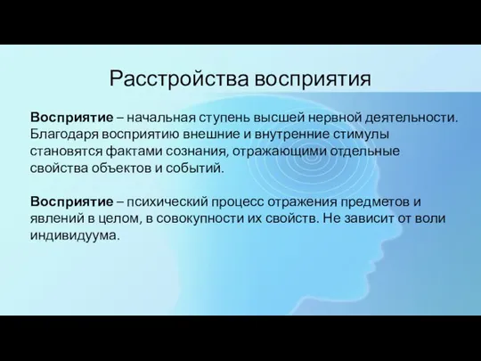 Расстройства восприятия Восприятие – начальная ступень высшей нервной деятельности. Благодаря восприятию внешние