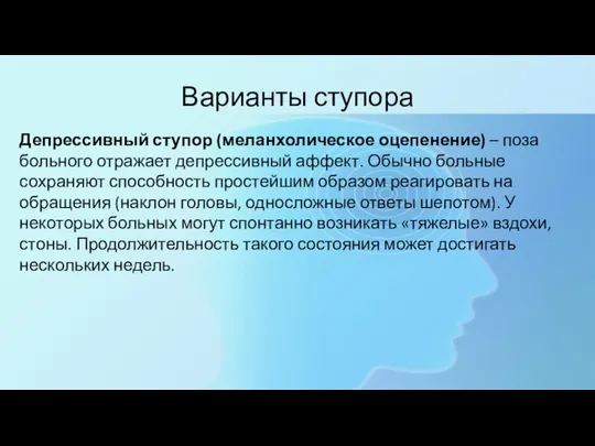 Варианты ступора Депрессивный ступор (меланхолическое оцепенение) – поза больного отражает депрессивный аффект.