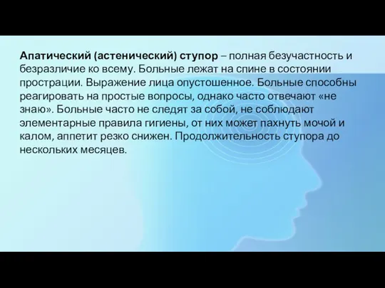 Апатический (астенический) ступор – полная безучастность и безразличие ко всему. Больные лежат