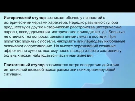 Истерический ступор возникает обычно у личностей с истерическими чертами характера. Нередко развитию