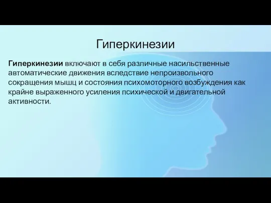 Гиперкинезии Гиперкинезии включают в себя различные насильственные автоматические движения вследствие непроизвольного сокращения