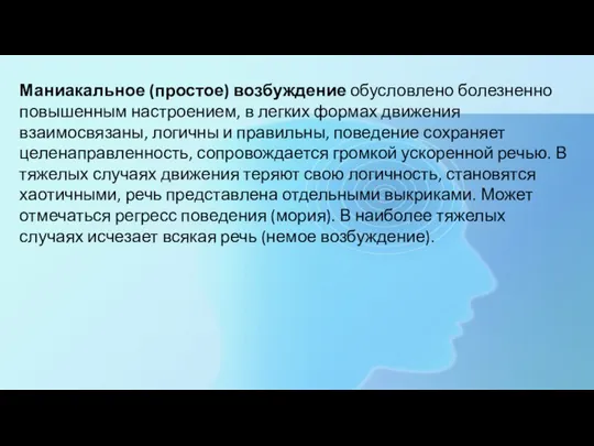 Маниакальное (простое) возбуждение обусловлено болезненно повышенным настроением, в легких формах движения взаимосвязаны,