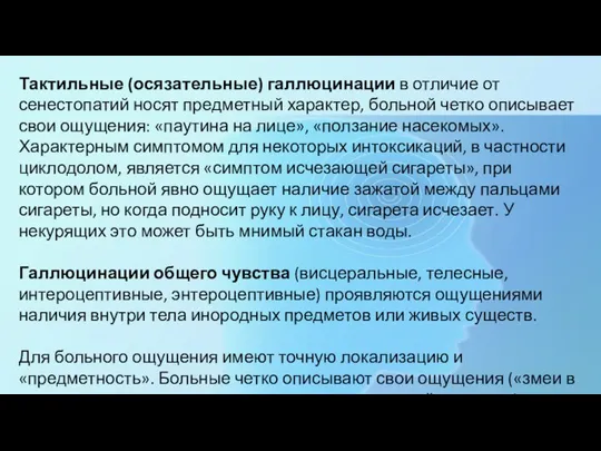 Тактильные (осязательные) галлюцинации в отличие от сенестопатий носят предметный характер, больной четко