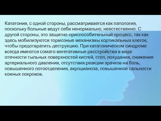 Кататония, с одной стороны, рассматривается как патология, поскольку больные ведут себя ненормально,