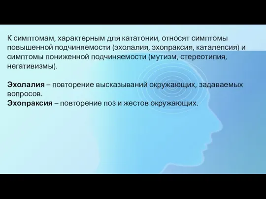 К симптомам, характерным для кататонии, относят симптомы повышенной подчиняемости (эхолалия, эхопраксия, каталепсия)