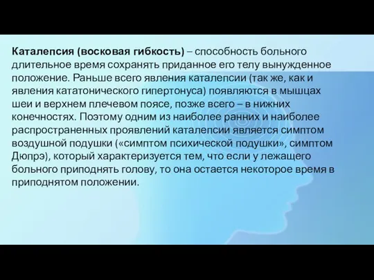 Каталепсия (восковая гибкость) – способность больного длительное время сохранять приданное его телу