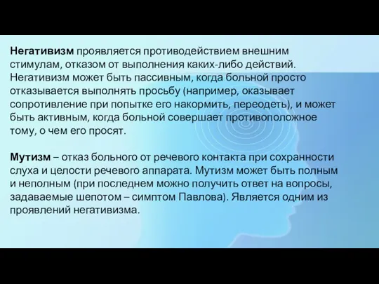 Негативизм проявляется противодействием внешним стимулам, отказом от выполнения каких-либо действий. Негативизм может