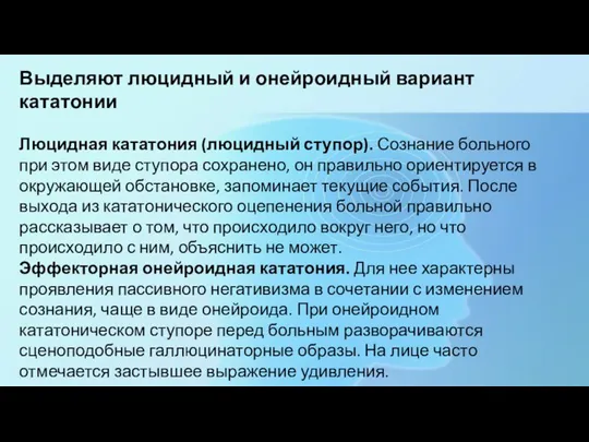 Выделяют люцидный и онейроидный вариант кататонии Люцидная кататония (люцидный ступор). Сознание больного