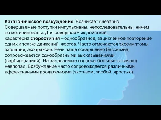 Кататоническое возбуждение. Возникает внезапно. Совершаемые поступки импульсивны, непоследовательны, ничем не мотивированы. Для