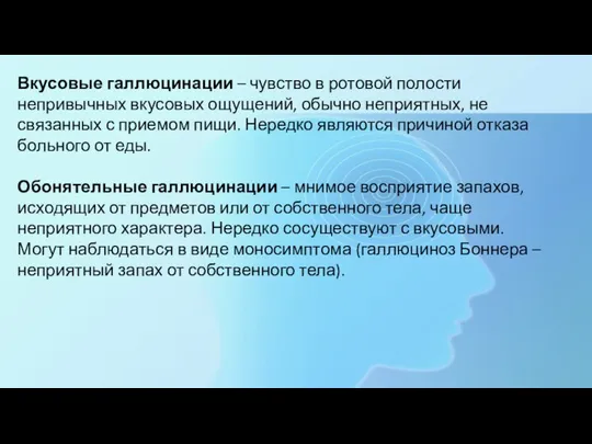 Вкусовые галлюцинации – чувство в ротовой полости непривычных вкусовых ощущений, обычно неприятных,