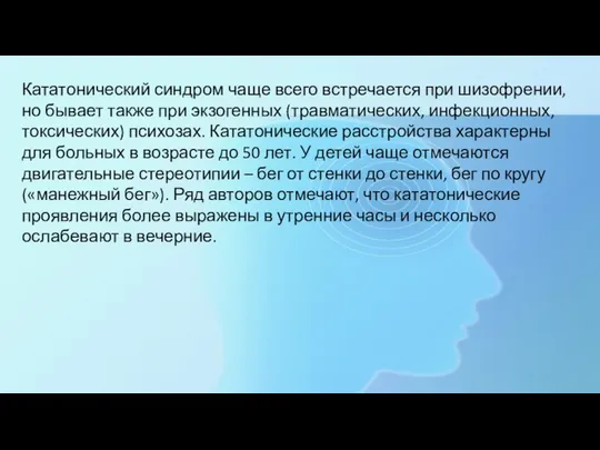 Кататонический синдром чаще всего встречается при шизофрении, но бывает также при экзогенных