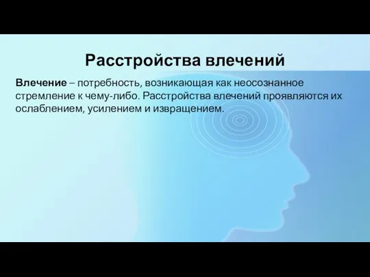 Расстройства влечений Влечение – потребность, возникающая как неосознанное стремление к чему-либо. Расстройства