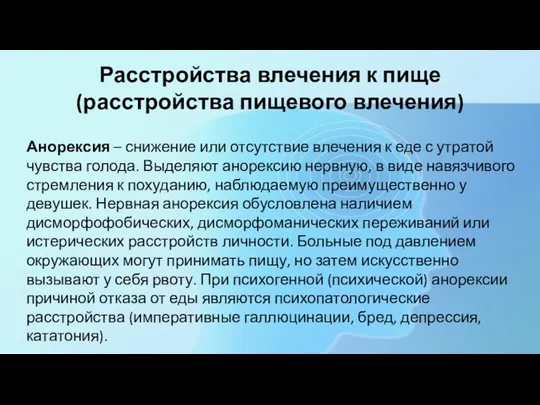 Расстройства влечения к пище (расстройства пищевого влечения) Анорексия – снижение или отсутствие