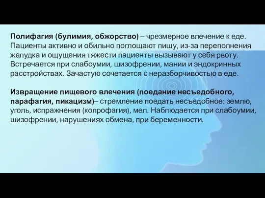 Полифагия (булимия, обжорство) – чрезмерное влечение к еде. Пациенты активно и обильно