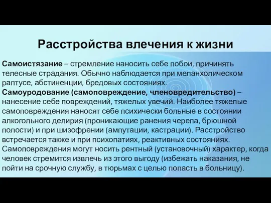 Расстройства влечения к жизни Самоистязание – стремление наносить себе побои, причинять телесные