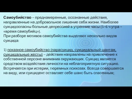 Самоубийство – преднамеренные, осознанные действия, направленные на добровольное лишение себя жизни. Наиболее