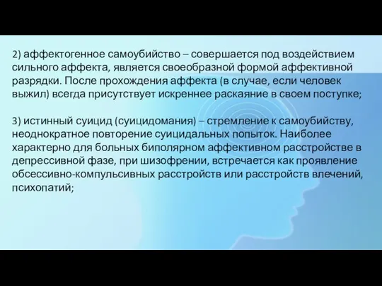 2) аффектогенное самоубийство – совершается под воздействием сильного аффекта, является своеобразной формой