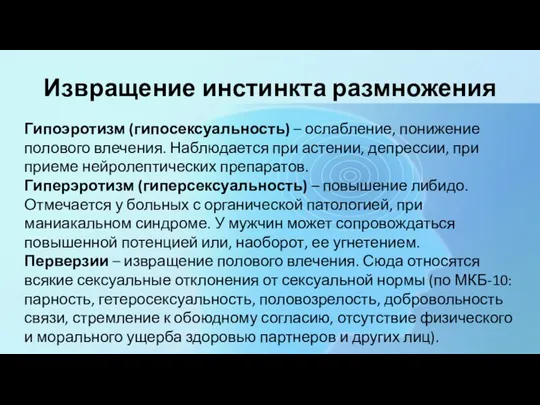 Извращение инстинкта размножения Гипоэротизм (гипосексуальность) – ослабление, понижение полового влечения. Наблюдается при