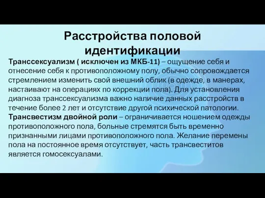 Расстройства половой идентификации Транссексуализм ( исключен из МКБ-11) – ощущение себя и