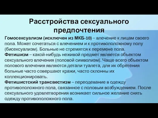 Расстройства сексуального предпочтения Гомосексуализм (исключен из МКБ-10) – влечение к лицам своего