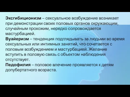 Эксгибиционизм – сексуальное возбуждение возникает при демонстрации своих половых органов окружающим, случайным