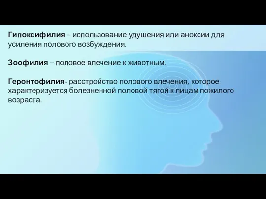 Гипоксифилия – использование удушения или аноксии для усиления полового возбуждения. Зоофилия –