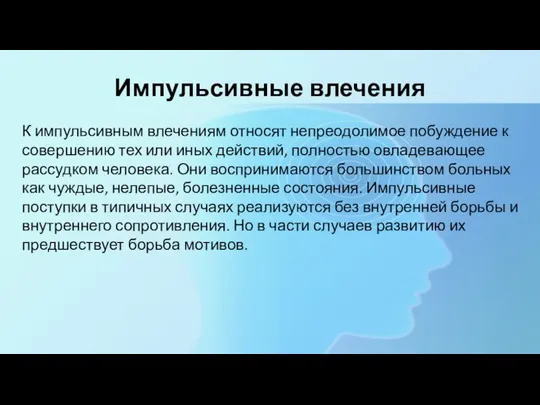 Импульсивные влечения К импульсивным влечениям относят непреодолимое побуждение к совершению тех или