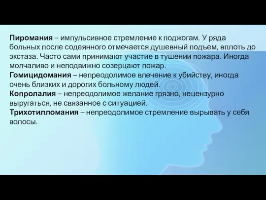 Пиромания – импульсивное стремление к поджогам. У ряда больных после содеянного отмечается