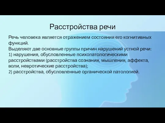 Расстройства речи Речь человека является отражением состояния его когнитивных функций. Выделяют две