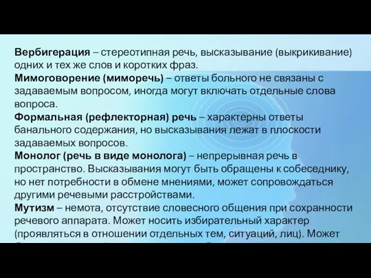 Вербигерация – стереотипная речь, высказывание (выкрикивание) одних и тех же слов и