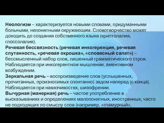 Неологизм – характеризуется новыми словами, придуманными больными, непонятными окружающим. Словотворчество может доходить