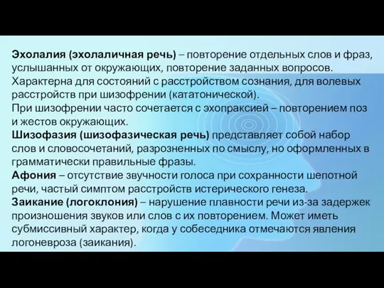 Эхолалия (эхолаличная речь) – повторение отдельных слов и фраз, услышанных от окружающих,