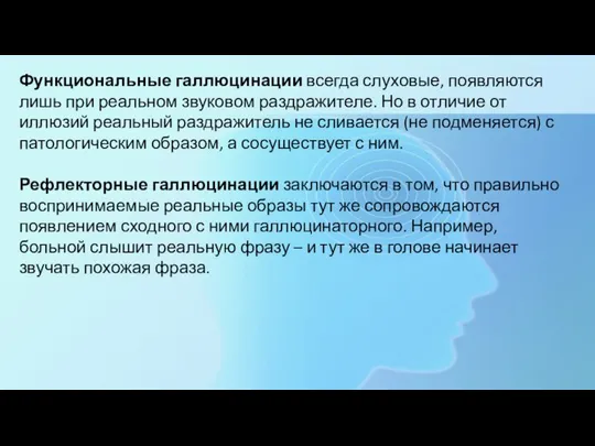 Функциональные галлюцинации всегда слуховые, появляются лишь при реальном звуковом раздражителе. Но в