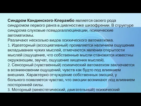 Синдром Кандинского-Клерамбо является своего рода синдромом первого ранга в диагностике шизофрении. В