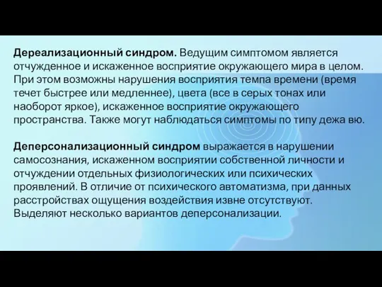 Дереализационный синдром. Ведущим симптомом является отчужденное и искаженное восприятие окружающего мира в