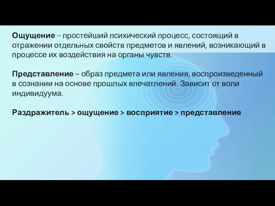 Ощущение – простейший психический процесс, состоящий в отражении отдельных свойств предметов и