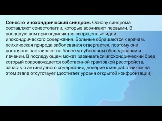 Сенесто-ипохондрический синдром. Основу синдрома составляют сенестопатии, которые возникают первыми. В последующем присоединяются