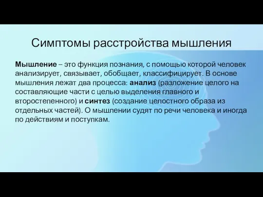 Симптомы расстройства мышления Мышление – это функция познания, с помощью которой человек