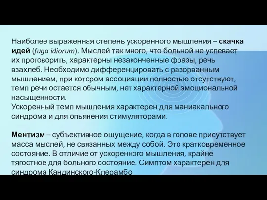 Наиболее выраженная степень ускоренного мышления – скачка идей (fuga idiorum). Мыслей так