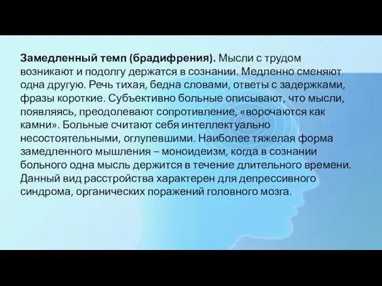 Замедленный темп (брадифрения). Мысли с трудом возникают и подолгу держатся в сознании.