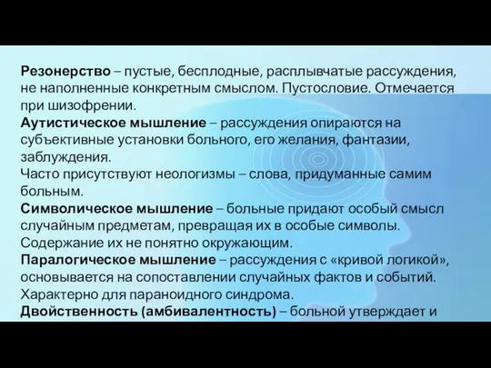 Резонерство – пустые, бесплодные, расплывчатые рассуждения, не наполненные конкретным смыслом. Пустословие. Отмечается