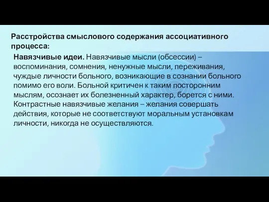 Расстройства смыслового содержания ассоциативного процесса: Навязчивые идеи. Навязчивые мысли (обсессии) – воспоминания,