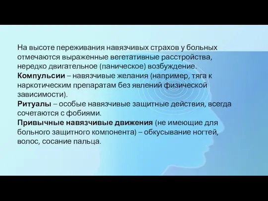 На высоте переживания навязчивых страхов у больных отмечаются выраженные вегетативные расстройства, нередко